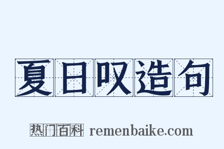 夏日叹造句是什么意思的图片